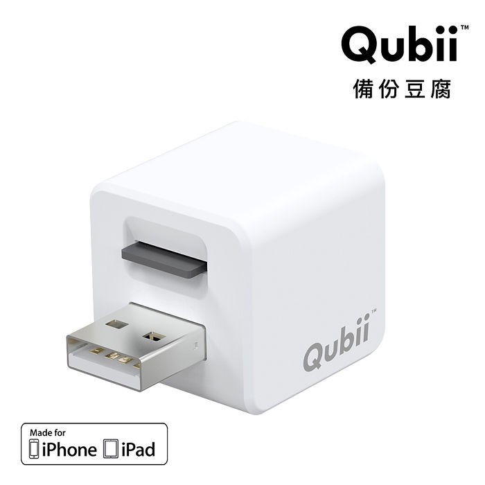 【Qubii備份豆腐 】 (不含記憶卡)MKPQ-W/原價990/白色/iPhone&amp;iPad/全新現貨