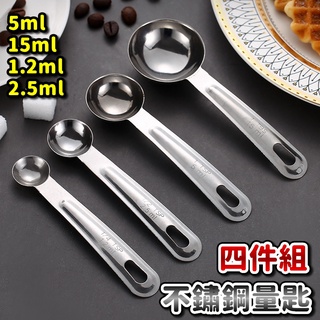 量匙 不鏽鋼量匙 量勺 不鏽鋼量匙4件組 湯匙 不鏽鋼 奶粉勺 刻度勺 烘焙【RS1356】