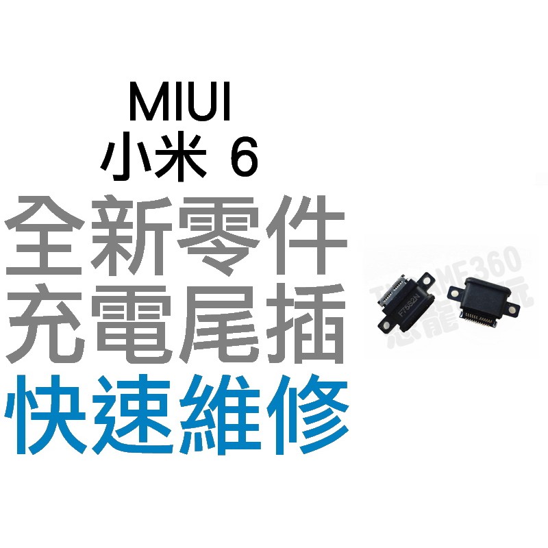 MIUI 小米 6 尾插孔 無法充電 充電孔 充電不良 全新零件 專業維修【台中恐龍電玩】