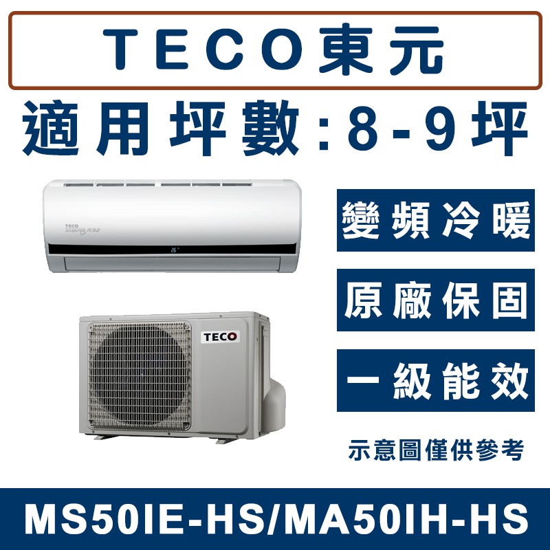 《天天優惠》TECO東元 8-9坪 變頻冷暖分離式冷氣 MS50IE-HS/MA50IH-HS 原廠保固 全新公司貨