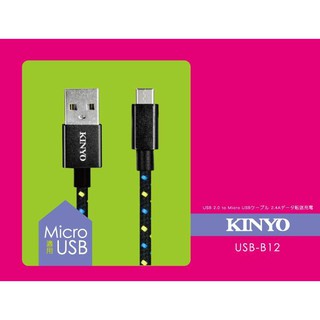 【現貨附發票】KINYO 耐嘉 Micro USB 2.4A極速充電傳輸線 3m /條 USB-B12