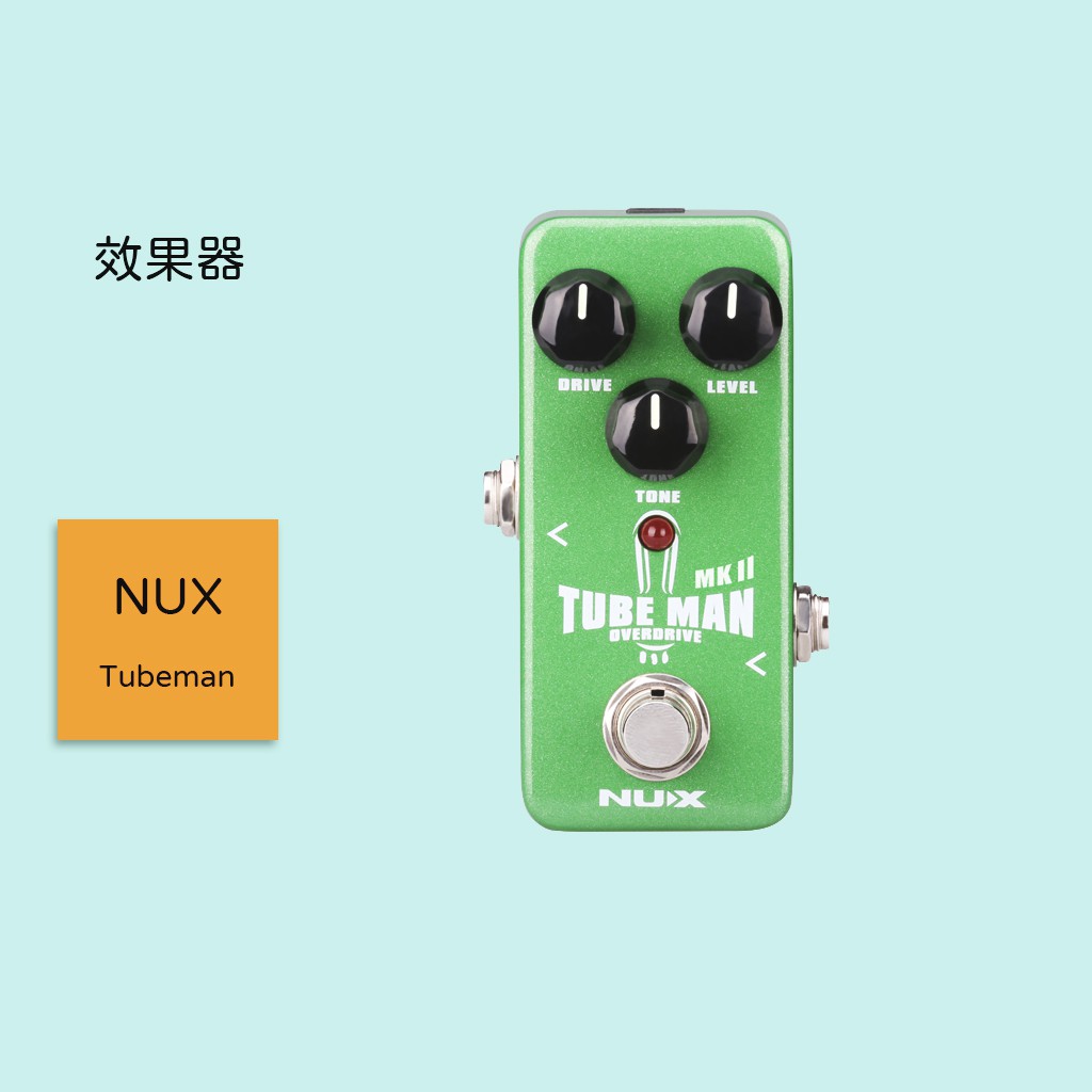 【NUX】 Tubeman MKII 吉他效果器 NOD-2 破音效果器 過載效果器 單顆效果器 NOD2