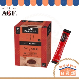 日本 AGF Professional 特上紅茶 無糖 50入 隨身包 錫蘭紅茶 可熱飲 可冷泡 粉末紅茶 粉末茶