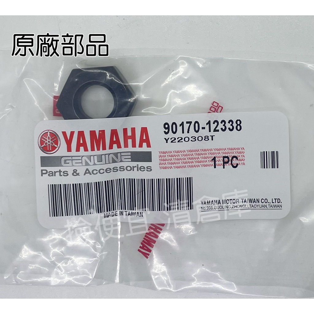 清倉庫 料號 90170-12338 YAMAHA山葉原廠 六角螺帽 普利盤螺母 馬車 車玩 迅光 風光 勁風光