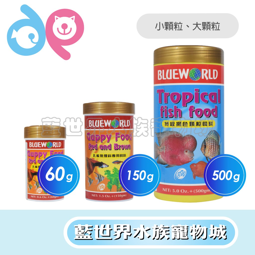 【藍世界】【 BW 】 水族-觀賞魚 燈科孔雀魚飼料 60g、150g、500g(大小顆粒)