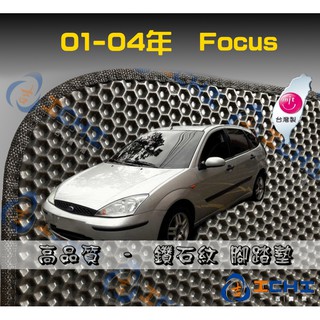 01-04年 Focus 鑽石紋-腳踏墊 / 適用於 focus腳踏墊 focus海馬踏墊 踏墊 / 台灣製造