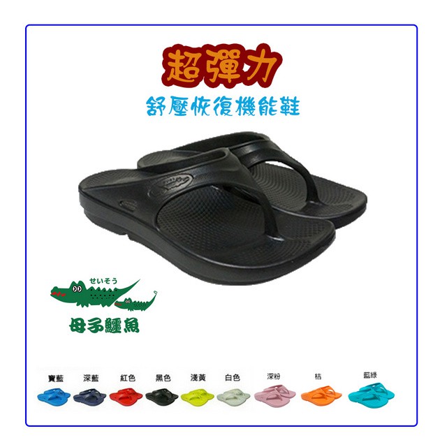 日本母子鱷魚 升級第四代 紓壓恢復機能鞋 MIT 加厚EVA 柔軟舒適 氣墊拖鞋 人字夾腳拖鞋《黑》BCU108