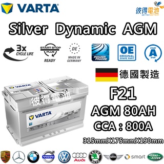 德國VARTA華達 F21 AGM 80AH LN4汽車電瓶 怠速熄火車 Start-Stop 德國製造電池