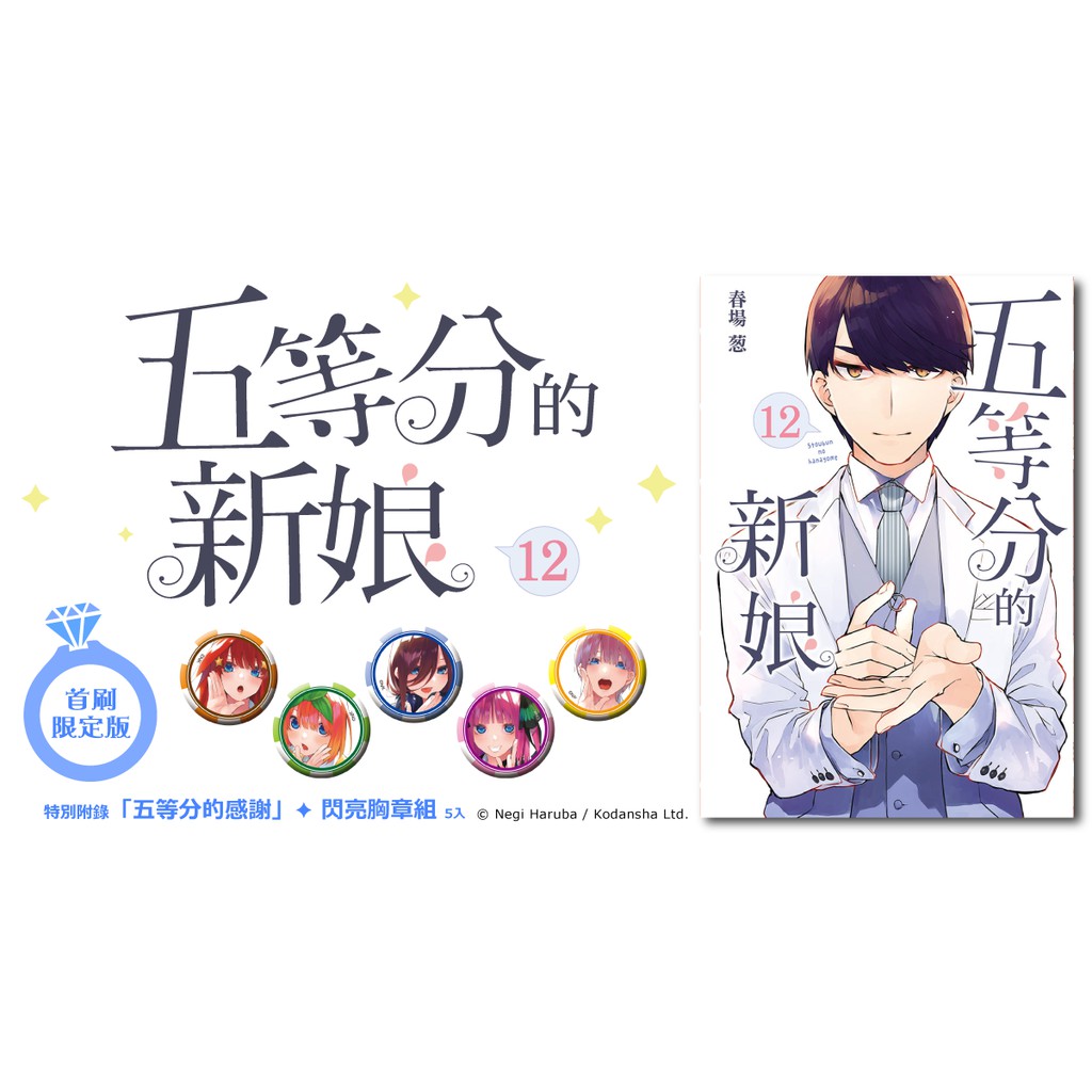 Sweet書店 五等分的新娘12 首刷限定版附閃亮胸章組 東立漫畫春場葱 蝦皮購物