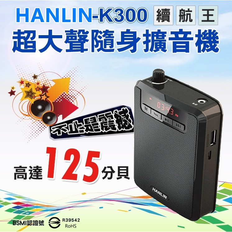HANLIN-K300 續航王-超大聲隨身擴音機(最高達125分貝)液晶螢幕顯示可腰掛也可背收音機功能FM頻道