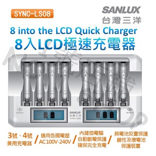 1號店鋪(現貨) 公司貨 SANLUX 台灣 三洋 8槽 LCD液晶 極速充電器 3、4號 充放電 SYNC-LS08