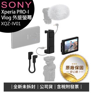 Sony Xperia PRO-I Vlog 外接螢幕XQZ-IV01、無線遙控拍攝握把GP-VPT2B【特價售完為止】