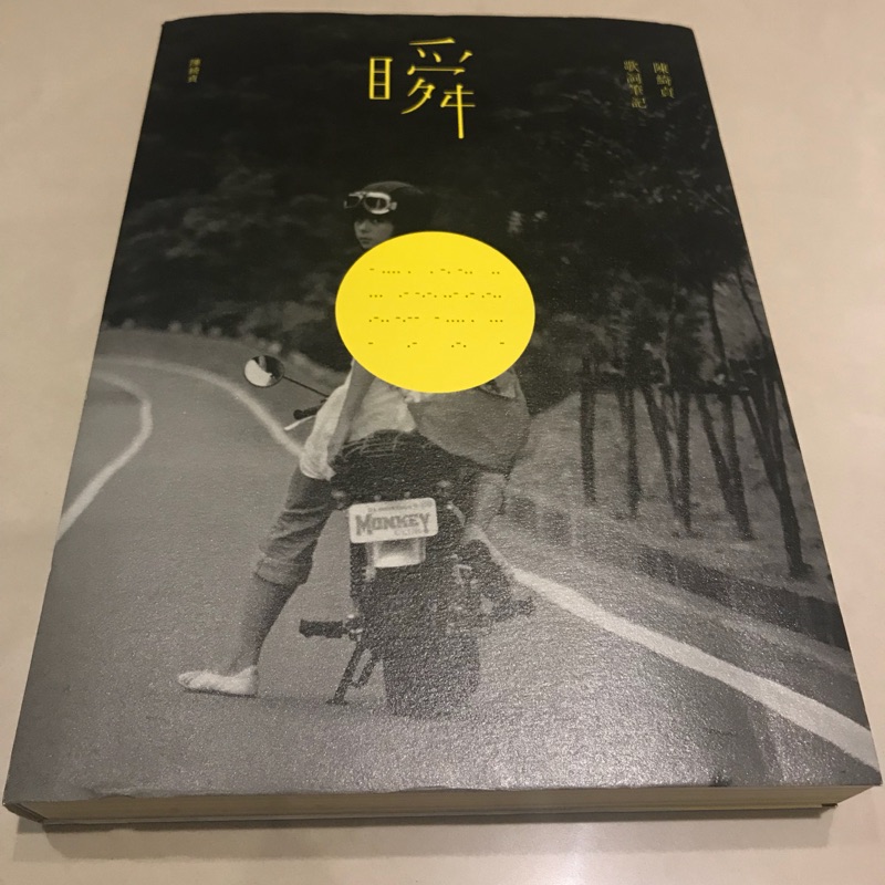 陳綺貞 瞬 歌詞筆記