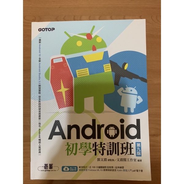 Android 初學特訓班 第九版