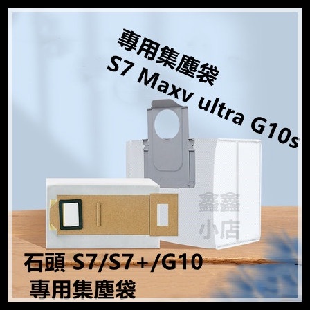 石頭 掃地機器人 S7 + S7 MaxV Ultra G10s Q7+ 集塵袋 配件 耗材 適用 Roborock