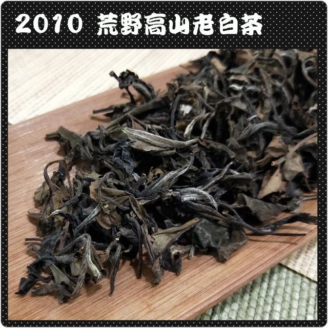 2010 福鼎高山荒野老白茶/白牡丹/陈年高山茶/福鼎白茶/白茶/老白茶 100g