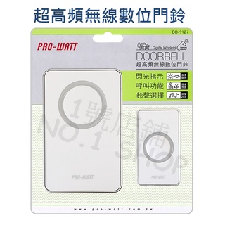 1號店鋪(現貨) PRO-WATT 電池式 超高頻無線數位門鈴 可調音量 看護鈴 救護 門鈴 呼叫鈴 DD-912i