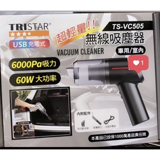 TRISTAR 超輕量無線吸塵器TS-VC505 車用室內都好用❤️