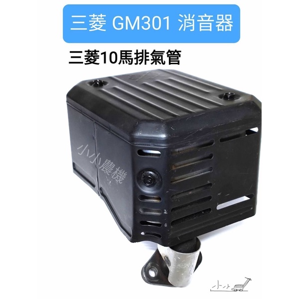 &lt;小小農機&gt;三菱 10馬 引擎  GM301 GB300 消音器 排氣管 8HP 10HP 中耕機適用