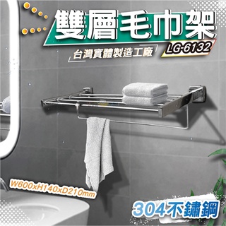 LG樂鋼 (!!304不鏽鋼台灣製造!) 60公分毛巾架 雙層不鏽鋼置物架 不鏽鋼浴巾架 浴室不鏽鋼毛巾架LG-6132