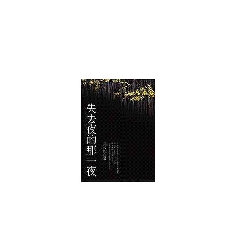 失去夜的那一夜/何致和 eslite誠品