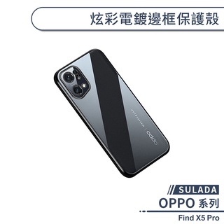 【SULADA】OPPO Find X5 Pro 炫彩電鍍邊框保護殼 手機殼 保護套 防摔殼 透明殼 電鍍光澤 軟殼