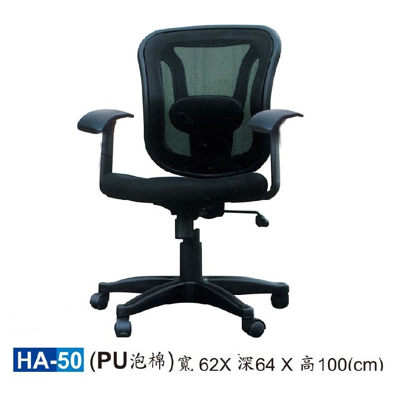 【HY-HA50】辦公椅/電腦椅/HA網椅/PU泡棉