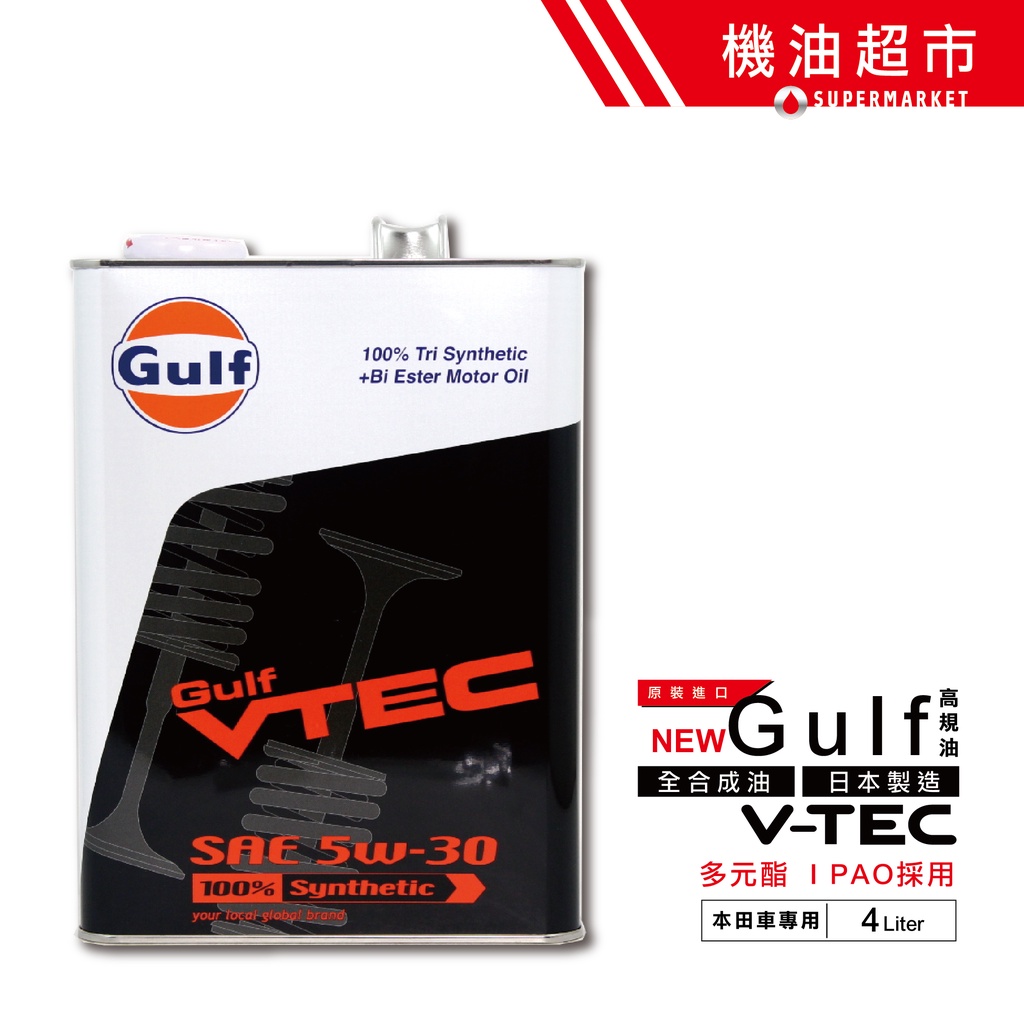 【日本 GULF】 VTEC 5W30 4L 日本製 海灣 5W-30 多元酯 地球夢 本田魂 汽車機油 機油超市