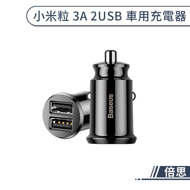 【倍思】小米粒 車用充電器 車充 5V 3A 雙孔 USB 快充 點菸器孔 輕巧 方便 車用 汽車充電器