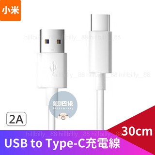 【現貨】 USB to Type-C充電線(2A) 30cm 充電線 Type-C充電線 30公分充電線 快充線