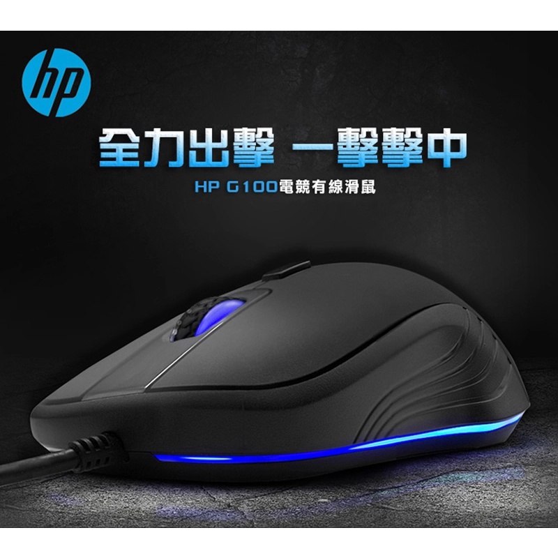 【嚴選福利品】HP有線電競滑鼠 G100∥按鍵壽命高達2000萬次◤3段DPI調整◢