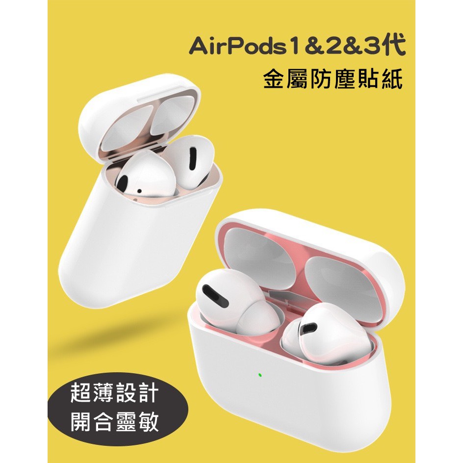 現貨 AirPods Pro 金屬電鍍防塵保護貼 AirPods  一二代共用 金屬電鍍防塵保護貼