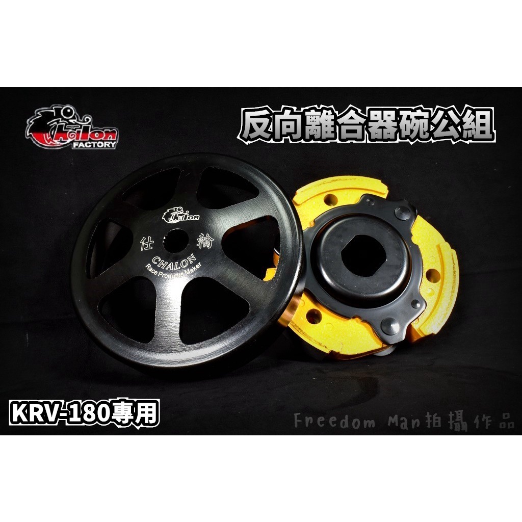 仕輪 反向離合器+鑄鋼六爪碗公 競技離合器 軟皮 平面碗公 後組 適用於 KYMCO KRV-180