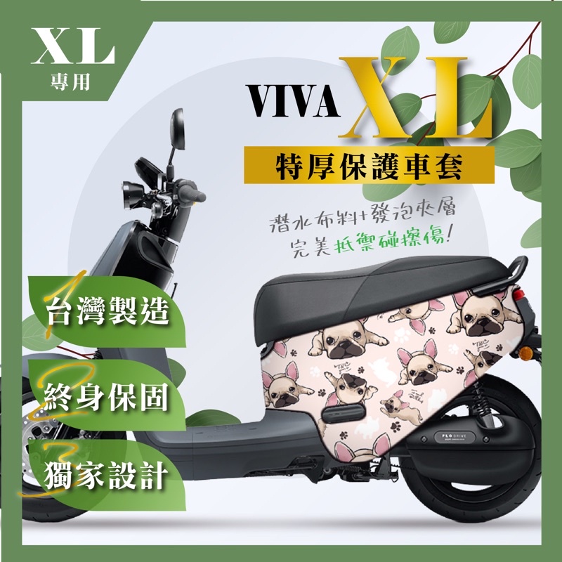 VIVA XL 防刮套 呆萌 法鬥 gogoro VIVA XL gogoro3 S3 車套 電動車 保護套 防刮車罩