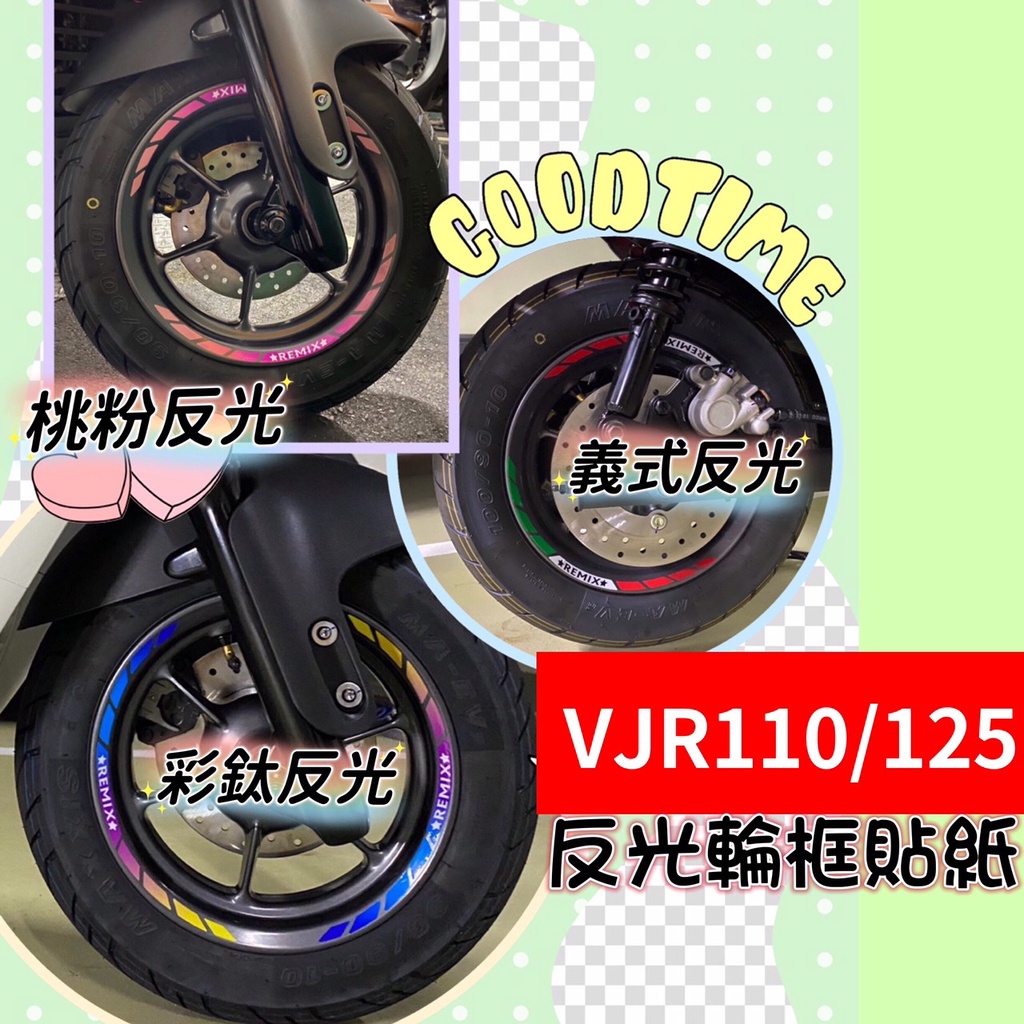 VJR TCS 4V 輪框反光貼紙 10吋輪框通用 VJR110 輪框貼 VJR125 輪圈貼 鋁框貼 反光貼 反光貼紙