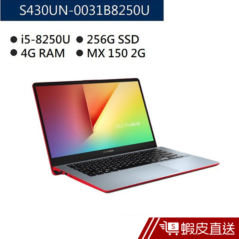 ASUS 華碩 VivoBook S14 S430 S430UN-0031B8250U 窄邊框 筆電  現貨 蝦皮直送