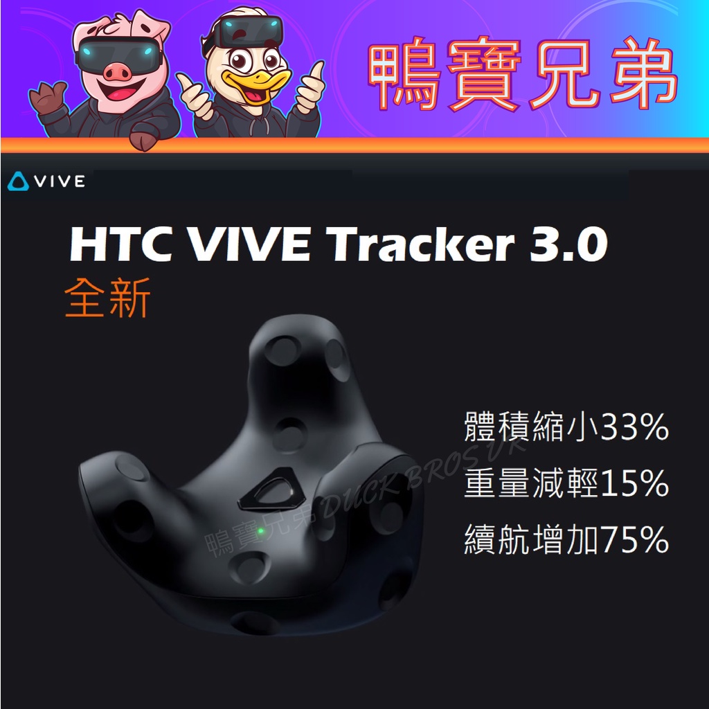 現貨 官方 HTC VIVE Tracker 3.0 移動定位器 VRchat全身定位追蹤 (新版)