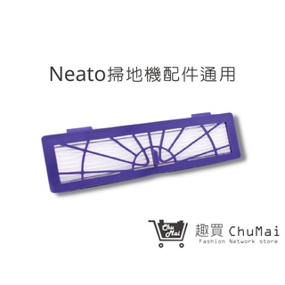 Neato掃地機配件 Botvac系列通用濾網 D系列濾網D70 D75 D80 D85 (通用)【趣買購物旅遊生活館】