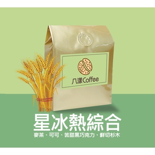 【八漾Coffee】星冰熱綜合咖啡豆｜香甜義大利綜合｜新鮮烘焙｜超值一磅綜合咖啡豆｜專業咖啡批發代工