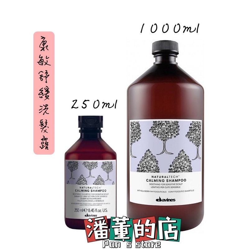 [潘董的店]Davines達芬尼斯 康敏舒緩洗髮露 250ml/1000ml