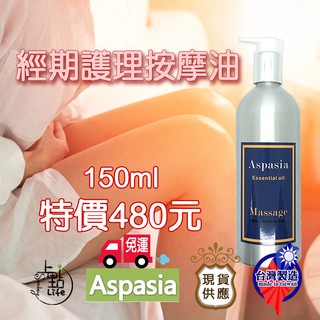 【台灣現貨】經期護理 150ml 480元 免運【SGS檢驗合格】有機精油按摩油 刮痧 放鬆 排水 蝴蝶袖 緊實 暖宮