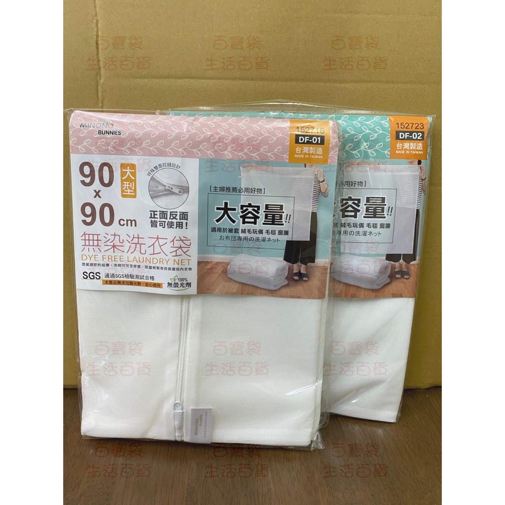 🐻百寶袋🐻米諾諾 無染洗衣袋 大容量 台灣製造 SGS檢驗合格 洗衣袋 超大洗衣袋 特大 大型 衣物清潔袋