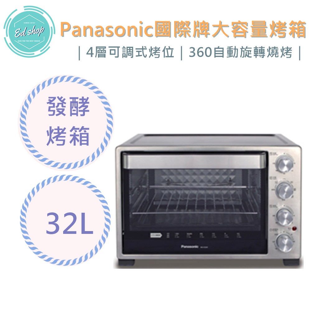 【EDSHOP】【不提供超取】Panasonic國際牌 大容量 電烤箱 NB-H3200 32L 雙溫控/發酵烤箱 麵包