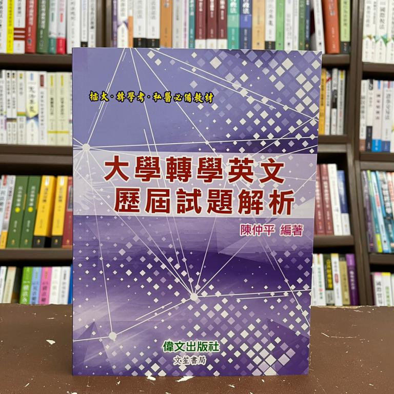 &lt;全新&gt;偉文出版 插大、轉學考【大學轉學英文歷屆試題解析(附光碟)(陳仲平)】(2021年3月4版)(GE91)