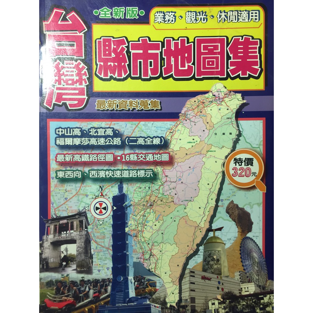 二手台灣縣市鄉鎮地圖集 金時代