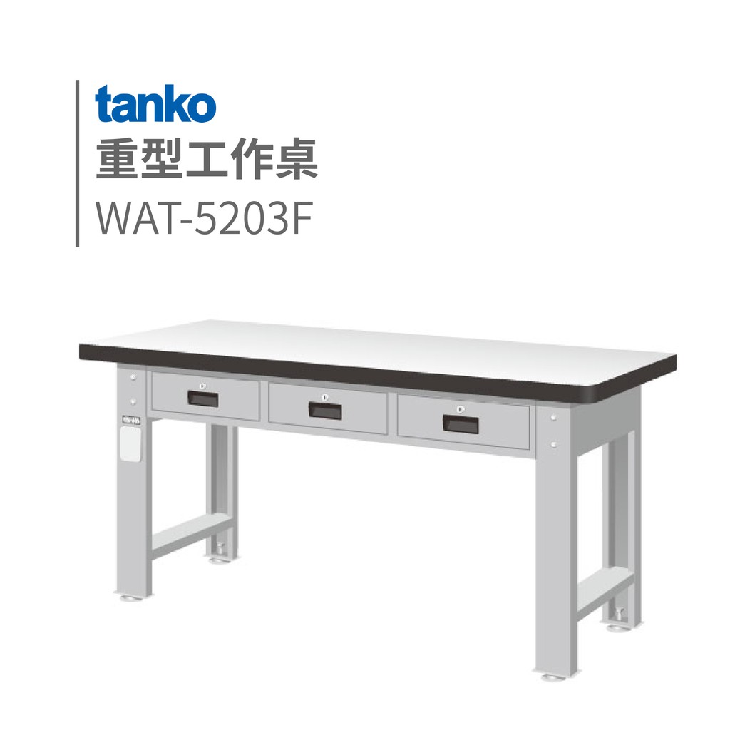 【勇氣盒子】重量型工作桌 耐磨桌板 WAT-5203F (橫三屜型) TANKO 天鋼 TANKO 化工 加工 重工業