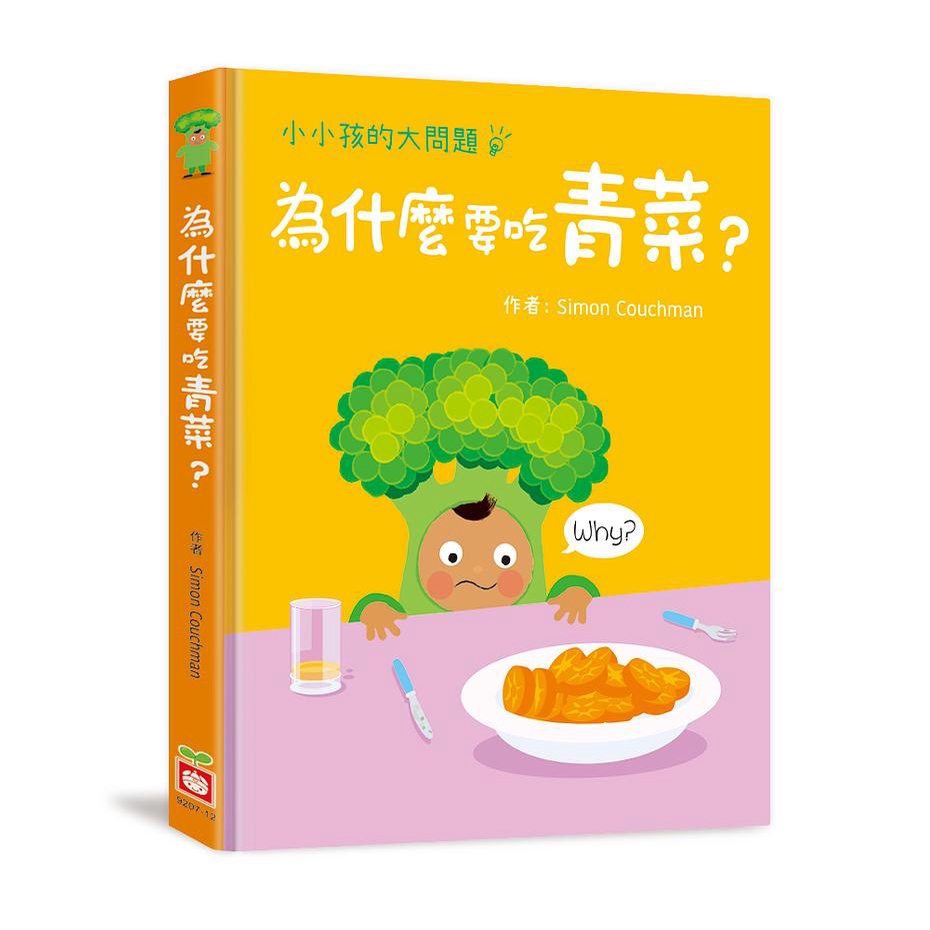 小小孩的大問題: 為什麼要吃青菜?/Simon Couchman eslite誠品