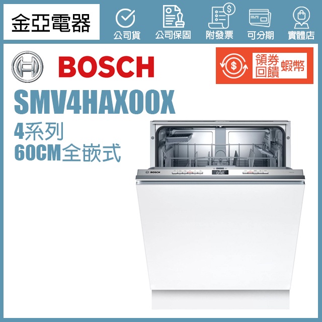 領券9折回饋🔥Bosch博世 60公分全嵌式洗碗機SMV4HAX00X（SMV45IX00X後繼機種）