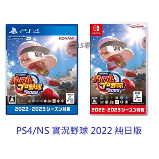 【AS電玩】PS4 / NS eBASEBALL 實況野球 2022 日文版 純日版