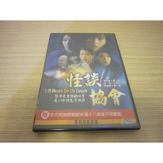 全新經典重現電影《怪談協會》DVD 袁詠儀 黎姿 舒淇 張達明 江希文